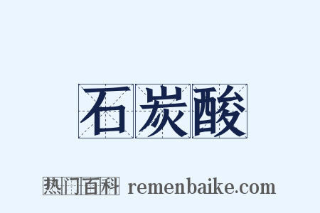 石炭酸是什么意思的图片